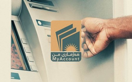 وەزارەتی دارایی: مانگی داهاتوو دابەشکردنی مووچە تەنها لە ڕێگەی "هەژماری من"ـەوە دەبێت