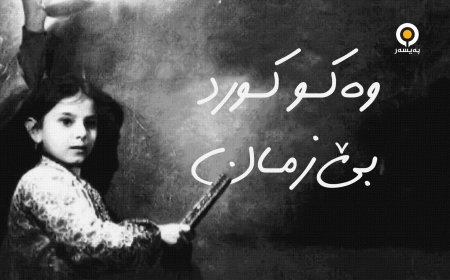 دەمپارتی: پێویستە مافی خوێندن بە زمانی کوردی بە دەستور مسۆگەر بکرێت