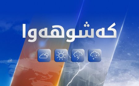 کەشناسیی هه‌رێم: پلەکانی گەرما دادەبەزن و نمەباران دەبارێت