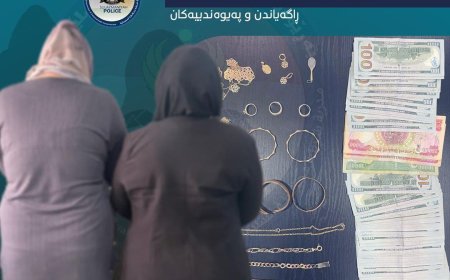 به‌ تۆمه‌تی دزینی بڕێكی زۆر ئاڵتوون پۆلیسی سلێمانی دوو كه‌سی ده‌ستگیر كرد