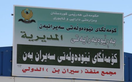 هاتوچۆی گه‌شتیاریی و بازرگانیی له‌ سه‌یرانبه‌ن ده‌ستیپێكرده‌وه‌