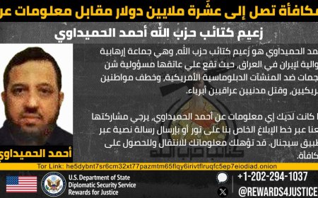 ئەمریکا: 10ملیۆن دۆلار دەدەین بە هەر کەسێک زانیاریمان پێبدات لە بارەی سەرۆکی کەتائیبی حزبوڵای عێراقەوە