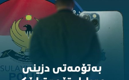 لە سلێمانی کەسێک بەتۆمەتی دزیکردن دەستگیرکرا
