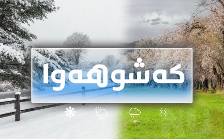 کەشناسی هەرێم: پلەکانی گەرما ڕوو لە بەرزبوونەوە دەکەن و ئەگەری نمەباران لە ناوچە شاخاوییەکان هەیە